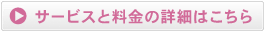 サービスと料金の詳細はこちら