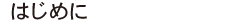 はじめに