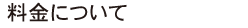 料金について