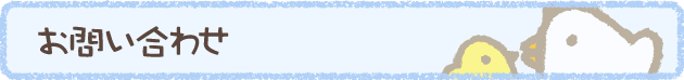 お問い合わせ