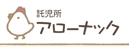託児所アローナック