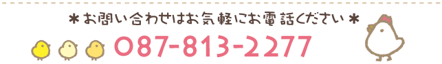 お問い合わせはお気軽にお電話ください