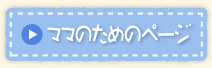 ママのためのページ
