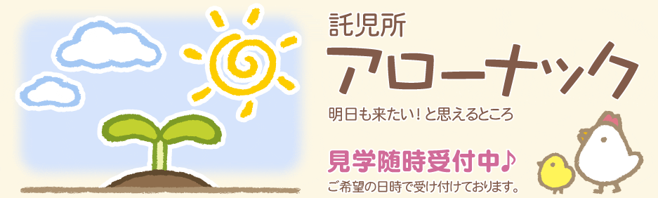 託児所アローナック
