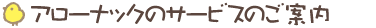 アローナックのサービスのご案内