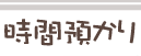 時間預かり