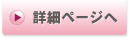 詳細ページへ