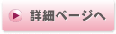 詳細ページへ