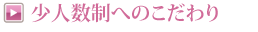 少人数制へのこだわり