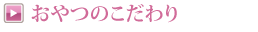 おやつのこだわり