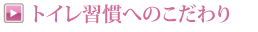 トイレ習慣へのこだわり