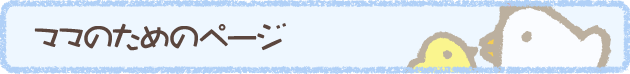 ママのためのページ