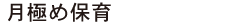 月極め保育