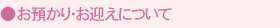 お預かり・お迎えについて