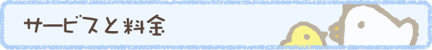 サービスと料金